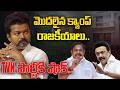 TVK Vijay | తమిళనాడులో రిసార్ట్ రాజకీయాలు మొదలు..! | Tamil Nadu Election Result 2026 | Telugu 360