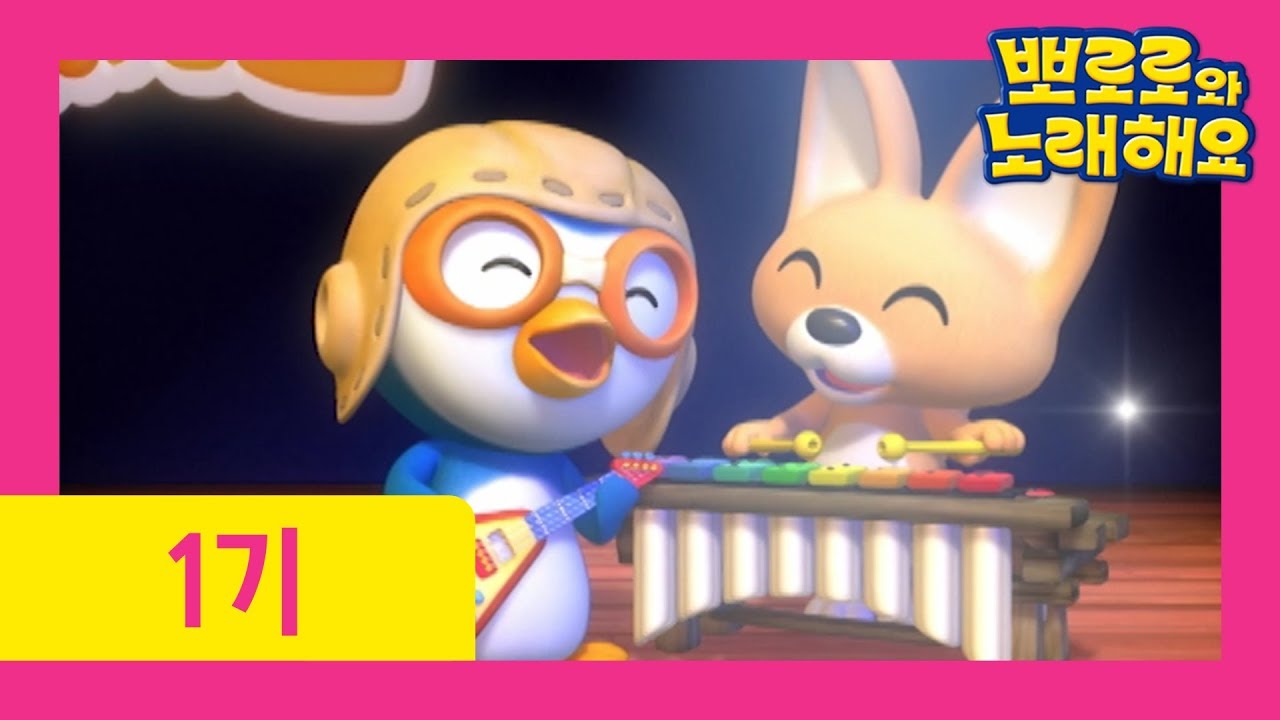 뽀로로와 노래해요 1기] 1화 개구리(가사)