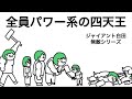 【総集編】ジャイアント白田が無敵のアニメ総集編【アニメ】