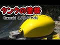 ⭐【エストレヤをレストア】 バイクのタンクを塗装 プラサフ～塗装 No.24 エストレヤ250 Kawasaki ウレタン塗装 DIY