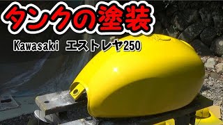 ⭐【エストレヤをレストア】 バイクのタンクを塗装 プラサフ～塗装 No.24 エストレヤ250 Kawasaki ウレタン塗装 DIY