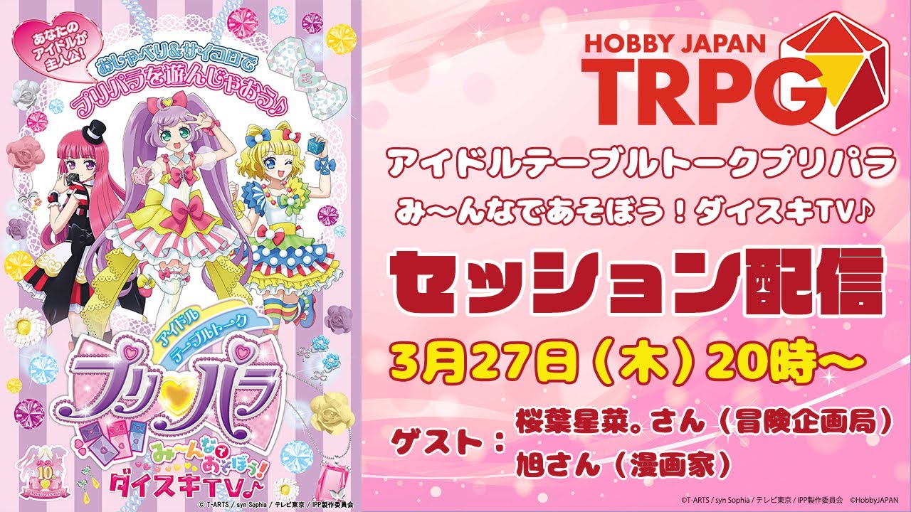 アイドルテーブルトークプリパラ み~んなであそぼう！ダイスキTV