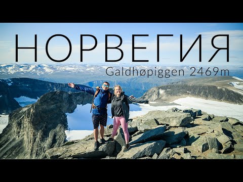 НОРВЕГИЯ. Поход на самую высокую гору Скандинавии 2469 м Galdhøpiggen | Hiking Galdhøpiggen Norway