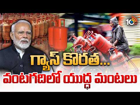 గ్యాస్‌ కొరత... వంటగదిలో యుద్ధ మంటలు | Gas Crisis In India | LPG Shortage | War Effect | 10TV - 10TVNEWSTELUGU