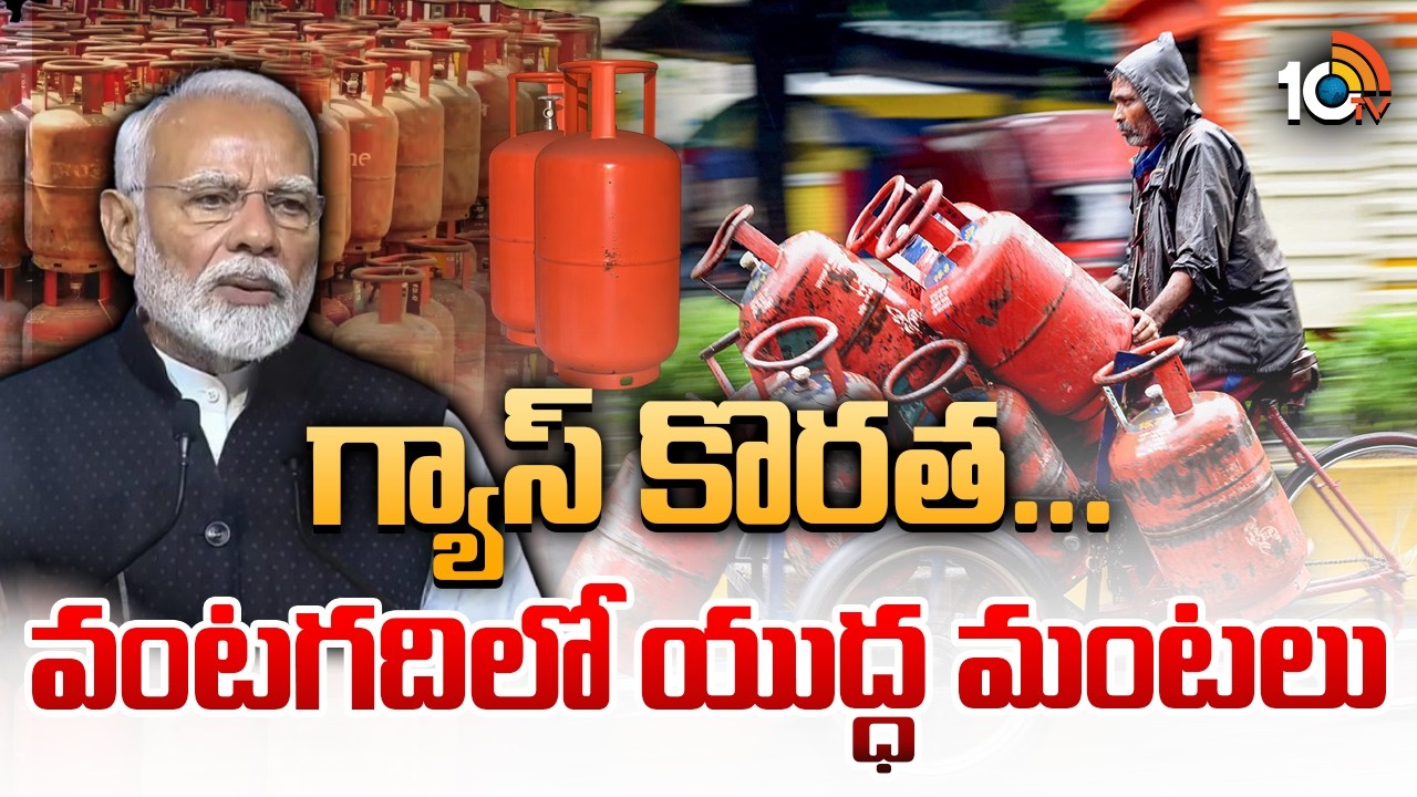 గ్యాస్‌ కొరత... వంటగదిలో యుద్ధ మంటలు | Gas Crisis In India | LPG Shortage | War Effect | 10TV