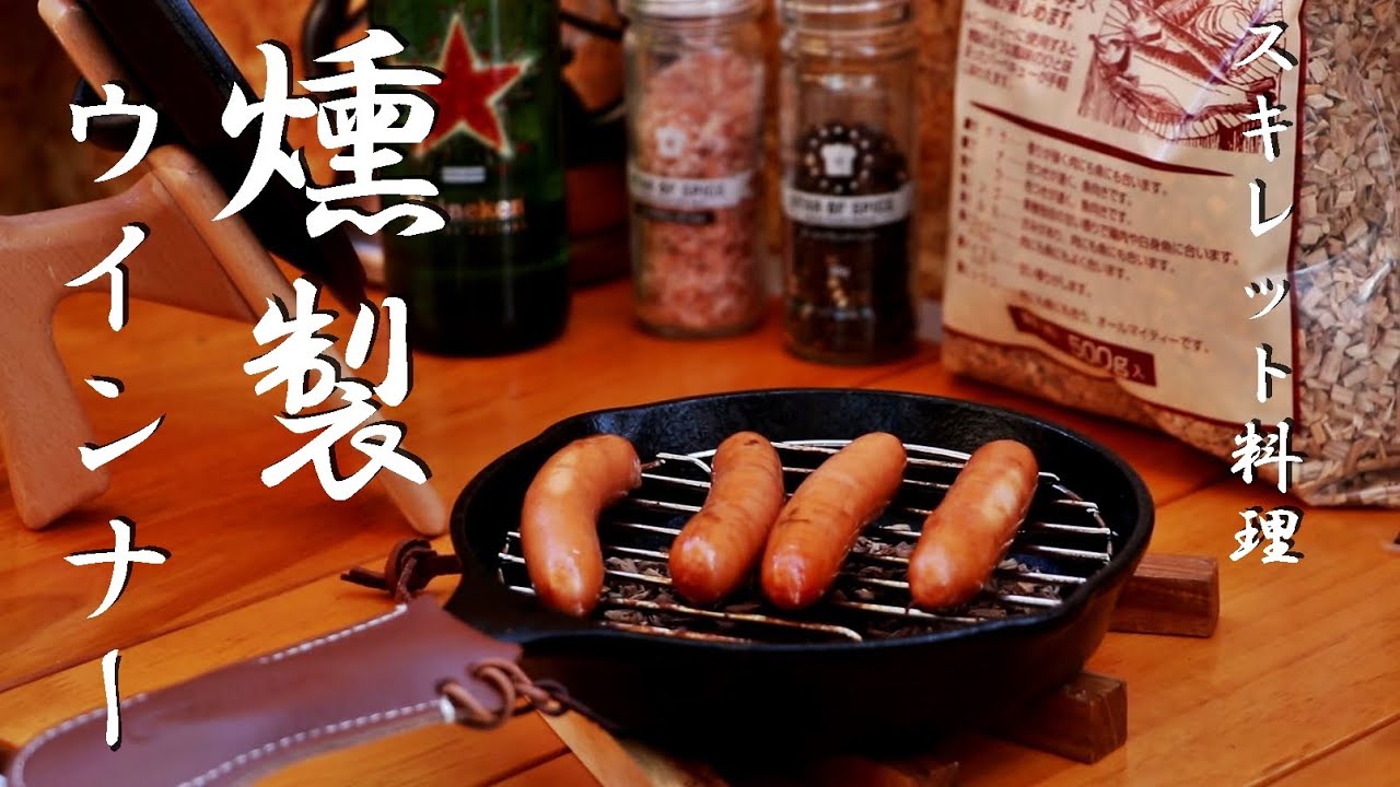 スキレット料理 燻製ウインナーの簡単な作り方 キャンプ飯 Youtube