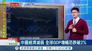 中國經濟減弱 全球GDP增幅恐跌破2%  分析師預期:人民幣恐升值快到無法想像│主播 陳書賢│【iStock盤前解析】20190131│三立iNEWS