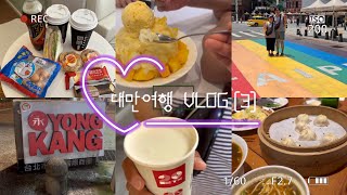 대만여행 VLOG (3) - 타이베이 / 대만 세븐일레븐 편의점/ 시먼 망고빙수/ 무지개횡단보도 / 85도씨 카페 소금커피/ 시먼딩 까르푸 / 101타워 딘타이펑 / 융캉제