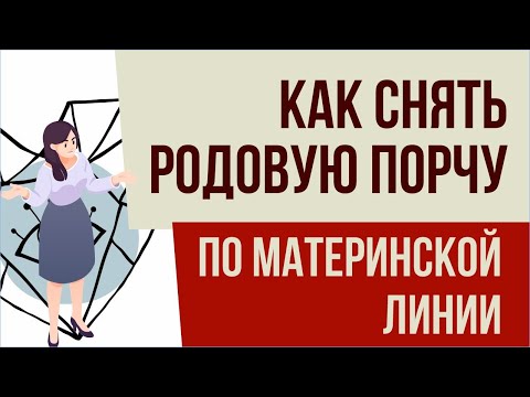 Как снять родовую порчу по материнской линии. Родовая порча по женской линии! | Евгений Грин