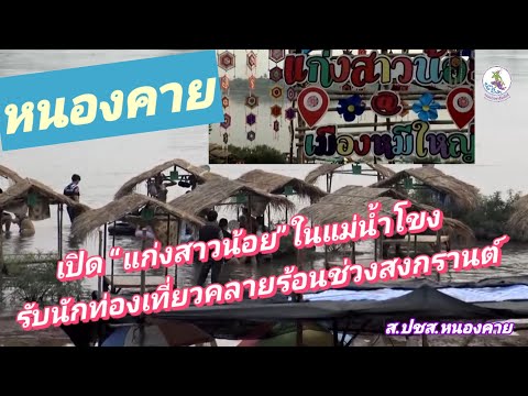 หนองคายเปิด “แก่งสาวน้อย”ในแม่น้ำโขง รับนักท่องเที่ยวคลายร้อนช่วงสงกรานต์ #หนองคาย #สงกรานต์