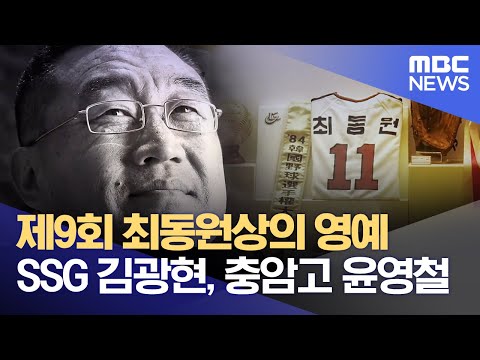 제9회 최동원상의 영예 SSG 김광현, 충암고 윤영철 (2022.11.17/뉴스데스크/부산MBC)