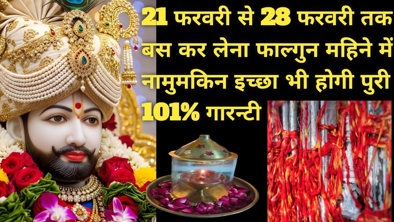 21 फरवरी से 28 फरवरी तक बस कर लेना फाल्गुन महिने में नामुमकिन इच्छा भी होगी पुरी 101% गारन्टी