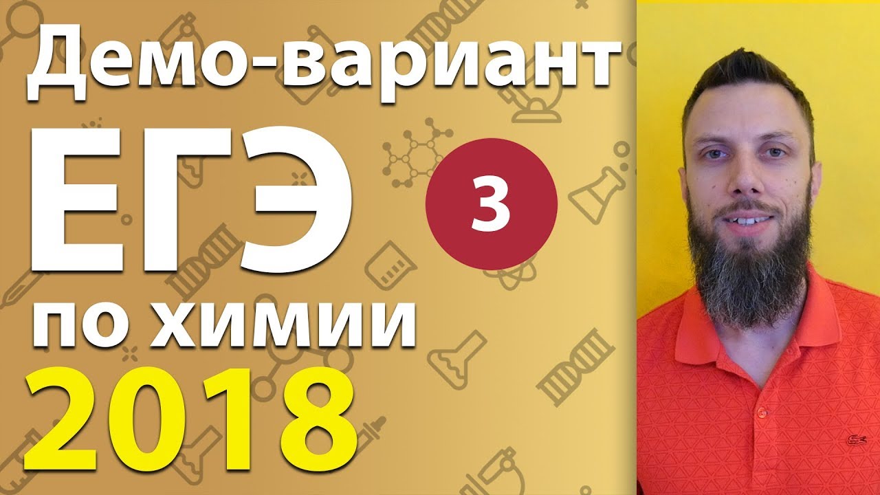 Разбор демо-варианта ЕГЭ-2018 по химии, вопросы 11-18