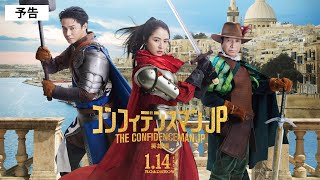 【最新予告】『コンフィデンスマンJP 英雄編』予告＜2022年1月14日(金)公開＞主題歌：Official髭男dism「Anarchy」