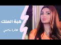 هبة الملك - هالمرة سامحني