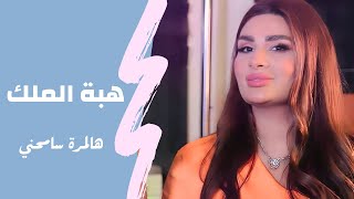 هبة الملك - هالمرة سامحني