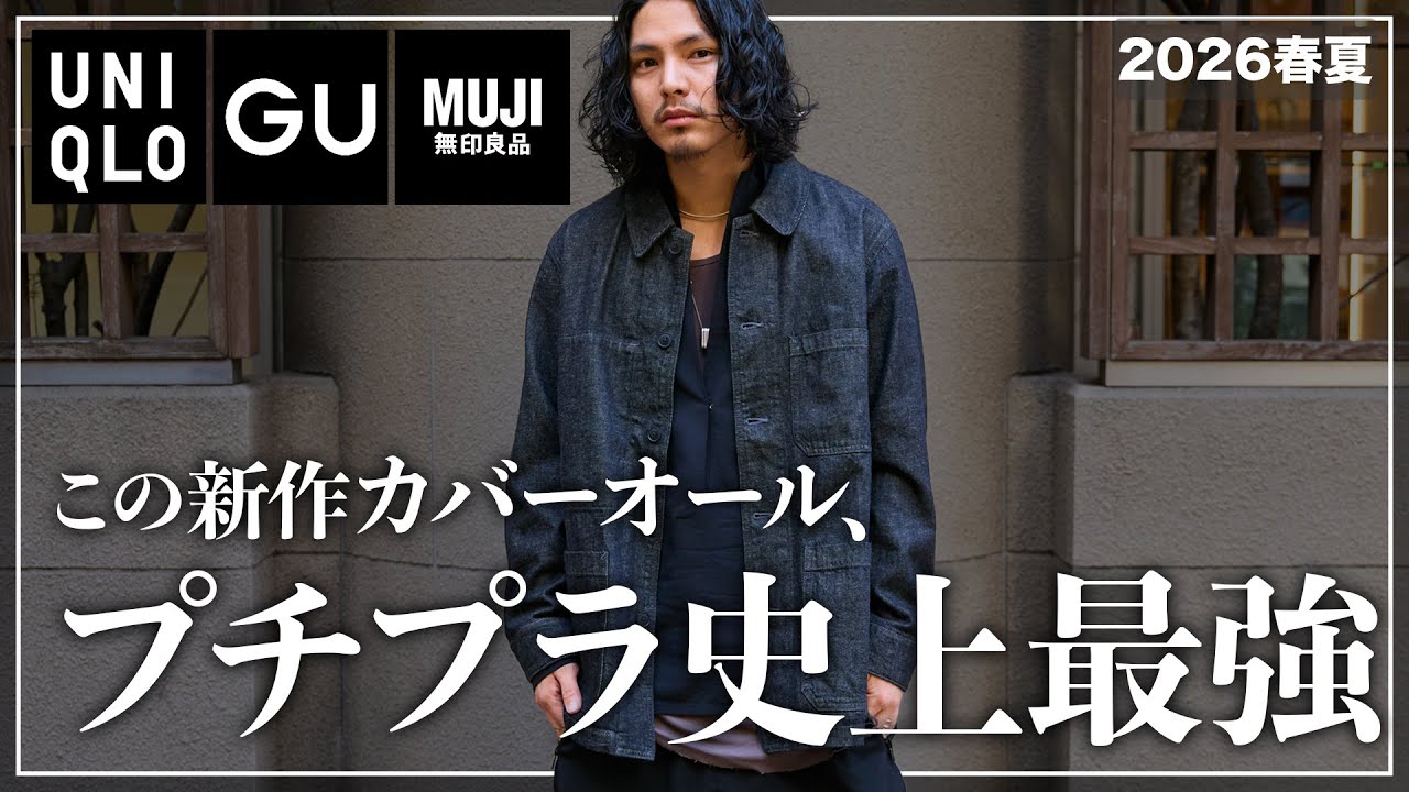 UNIQLO/GU/MUJI] The best affordable denim outerwear ever! A
