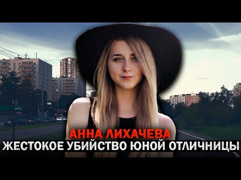 Настоящий кошмар в Московской квартире — Анна Лихачева и её трагическая история! Тру Крайм Истории.
