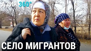 Красная Звезда: село мигрантов | АЗИЯ 360°