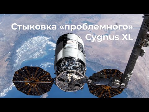 Стыковка Cygnus NG-23