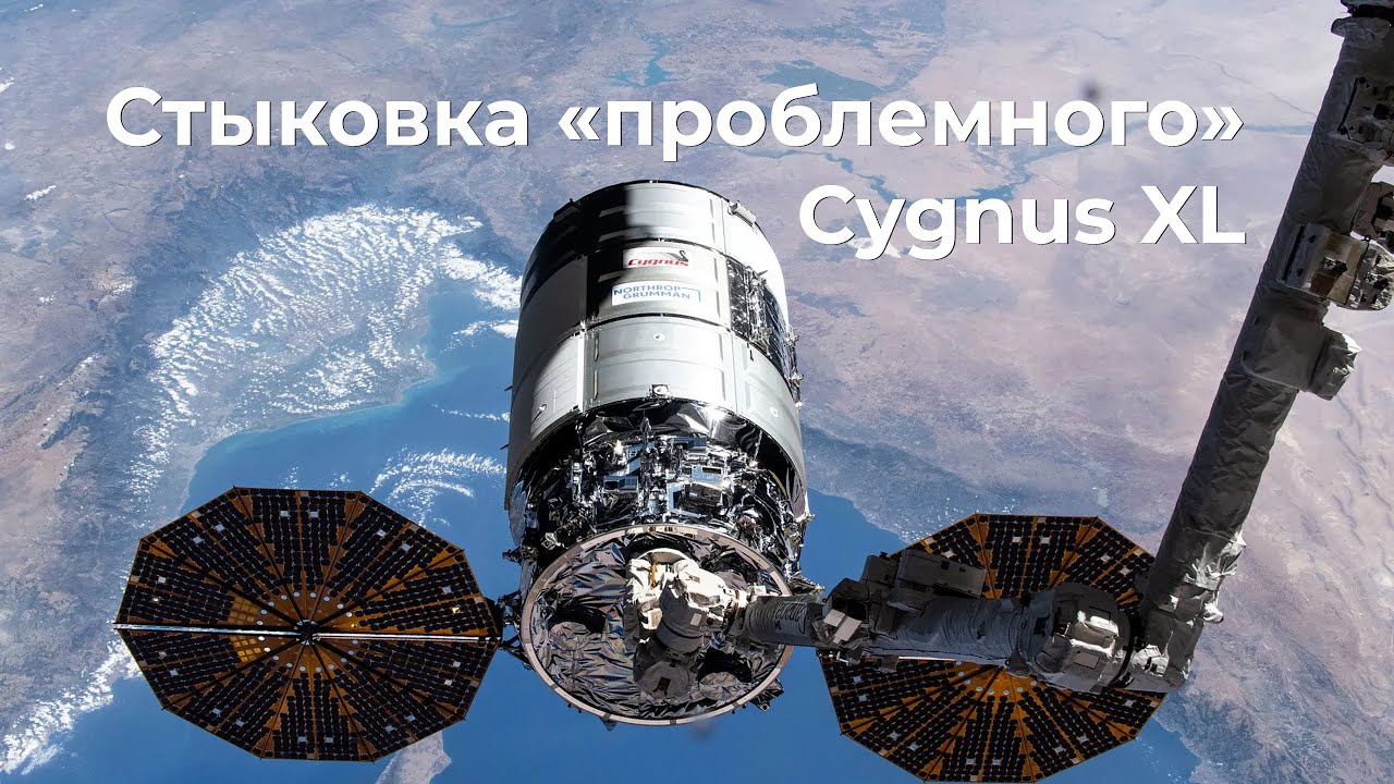 Стыковка Cygnus NG-23