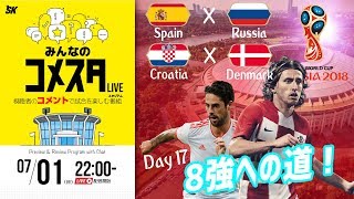 開催国vs無敵艦隊！ロシアW杯Day17 2試合を展望＆振り返り 視聴者と盛り上がるLIVE番組｜#みんなのコメスタ 2018.06.30