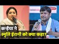 Kanhaiya Kumar ने Smriti Irani को ऐसा क्या कहा ?