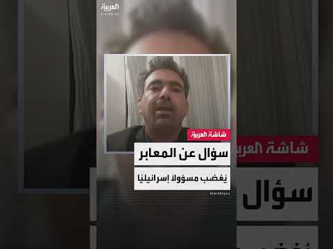 رد إسرائيلي على أسئلة حول فتح المعابر وإدخال المساعدات لغزة