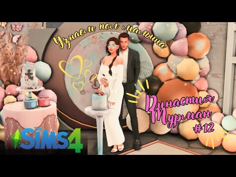 видео: ✨The Sims4 ❤️ Династия Мурман #12❤️✨Знакомство с соседями🔹Baby Shower🔻Let's play 🔻
