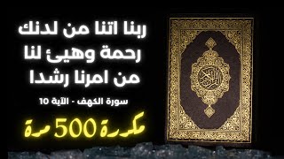 🎧 ربنا اتنا من لدنك رحمة وهيئ لنا من امرنا رشدا - مكررة 500 مرة