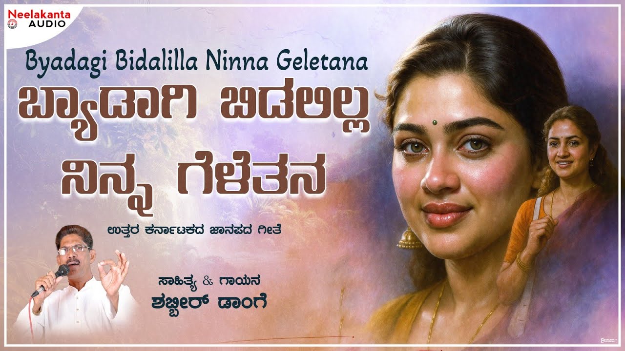ಬ್ಯಾಡಾಗಿ ಬಿಡಲಿಲ್ಲ ನಿನ್ನ ಗೆಳೆತನ | Byadaagi Bidalilla Ninna Geletana | Janapada Song | Shabbir Dange