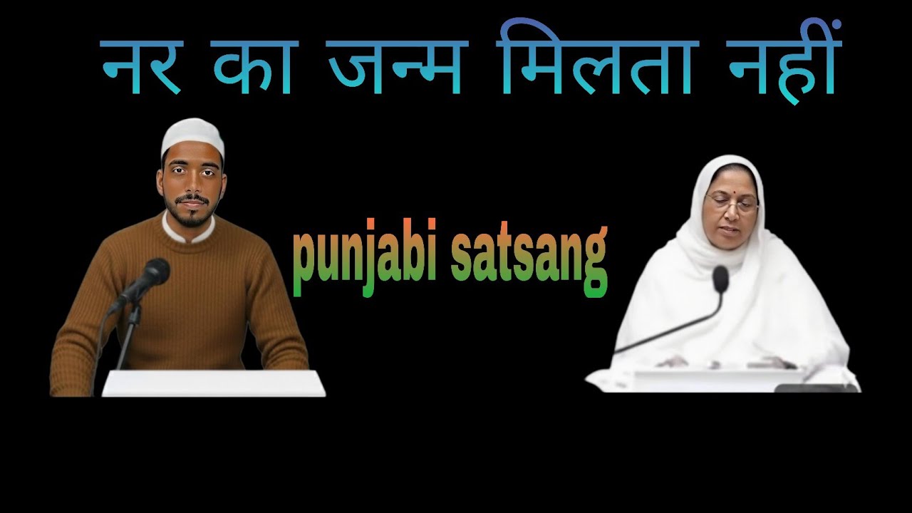 Rssb satsang।। नर का जन्म मिलता नहीं।। Punjabi satsang।।