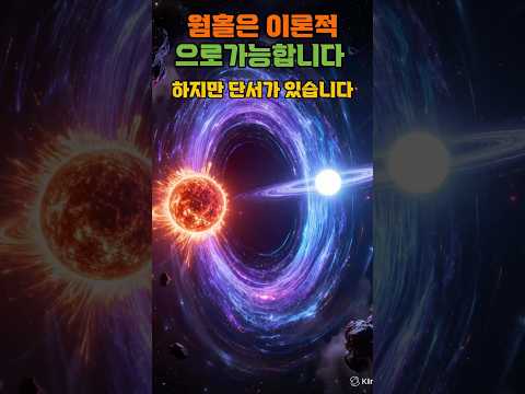 수학으로만 존재하는 웜홀의 정체 #과학 #우주과학#통과가능웜홀 #킵손 #음에너지 #카시미르효과 thumbnail