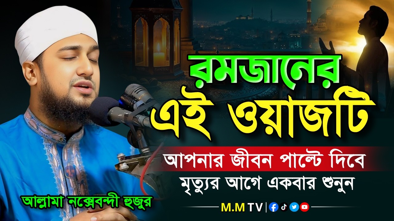 রমজান ২০২৬ ✅ এই ওয়াজটি আপনার জীবন পাল্টে দিবে | Hasanur Rahman Hussain Naqshabandi ✅ Ramadan 2026