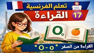 17 تعليم القراءة للمبتدئين : الصوت O