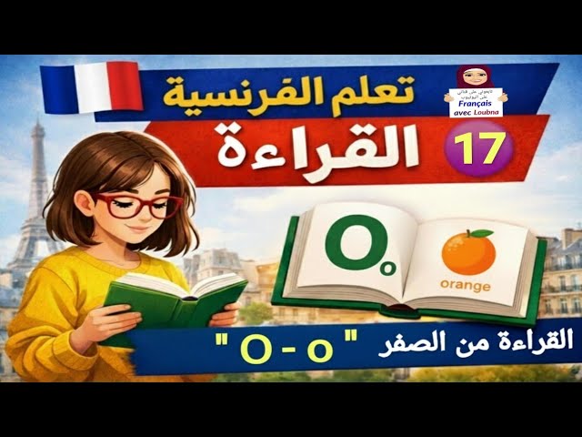 17 تعليم القراءة للمبتدئين : الصوت O