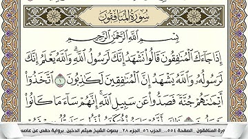 سورة المنافقون مكتوبة هيثم الدخين Surah Al Monafekon  برواية حفص عن عاصم