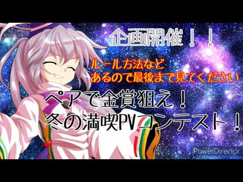 【企画開催】ペアで金賞狙え！冬の満喫PVコンテスト！