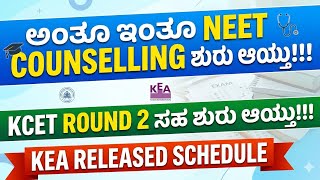 NEET 2026 ROUND 1 OPTION ENTRY STARTED| ROUND 2 ENGG COUNSELLING STARTED| SCHEDULE RELEASED BY KEA NEET 2026 ROUND 1 OPTION ENTRY STARTED| ROUND 2 ENGG COUNSELLING STARTED| SCHEDULE RELEASED BY KEA