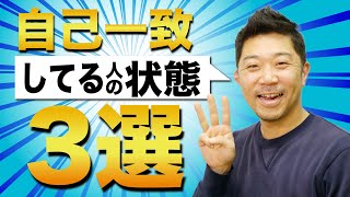 自己一致している人が普段心がけていること3選