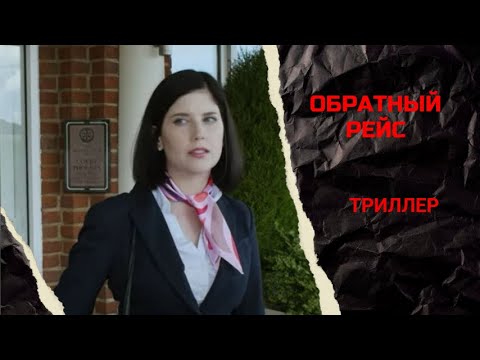 КРОВАВОЕ СВИДАНИЕ! Обратный рейс.