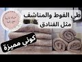 8 طرق لطي الفوط و المناشف مثل الفنادق أفكار منزلية 8 طرق لطي الفوط و المناشف مثل الفنادق أفكار منزلية