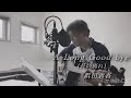 浜田省吾さん "A LONG GOOD-BYE(長い別れ)" 弾き語りさせていただきました♪♪