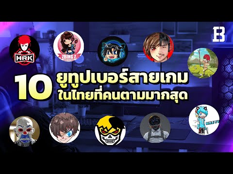 10-ยูทูปเบอร์สายเกมที่ผู้ติดตา