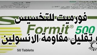 حبوب فورميت للتخسيس و ازالة الكرش