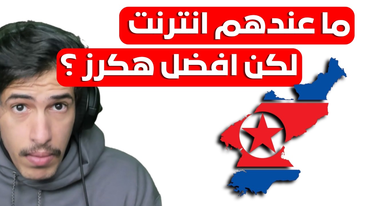 ليه الهكرز الكوريين ممتازين جدا ؟