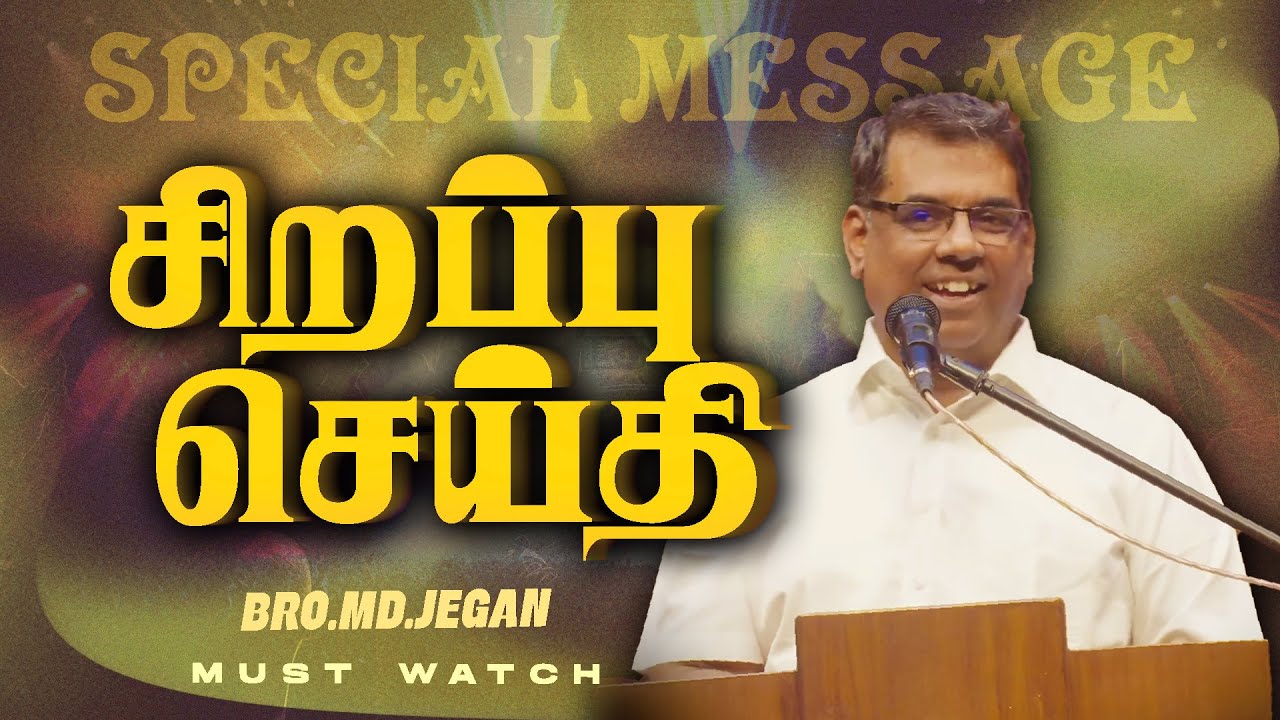 🔴சிறப்பு செய்தி /SPECIAL MESSAGE | நீங்க கண்டிப்பா இந்த செய்தியை கேளுங்க ! | Bro. MD. JEGAN | HLM