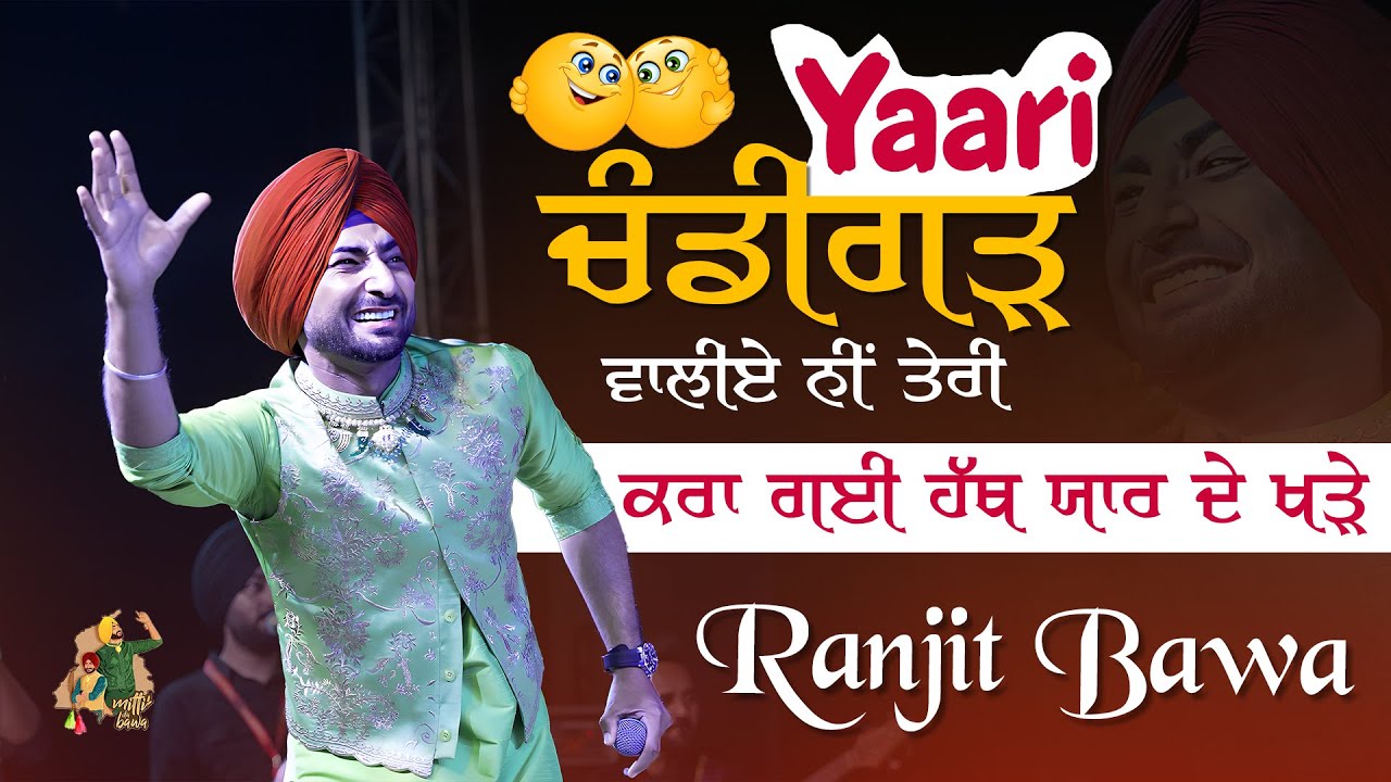 ਯਾਰੀ Chandigarh ਵਾਲੀਏ ਨੀ ਤੇਰੀ ♾️🫂❤️‍🩹 Ranjit Bawa