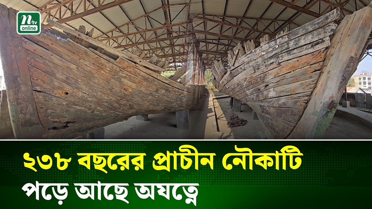 কুয়াকাটায় ২৩৮ বছরের পুরনো নৌকা পড়ে আছে অযত্নে! | Historic Boat | Kuakata |NTV News