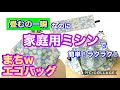 【sewing】家庭用ミシンで　簡単　一瞬で畳めるエコバッグ　作り方　ジャバラじゃない　ハンドメイド　超簡単　【一瞬でたためる】エコバッグ　作り方　　手作りエコバッグ　生活雑貨　買い物　レジ袋有料化